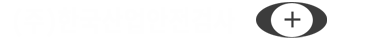 (주)한국산업안전검사