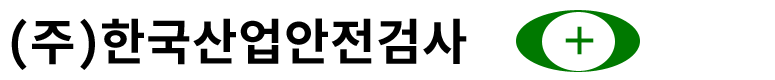 (주)한국산업안전검사